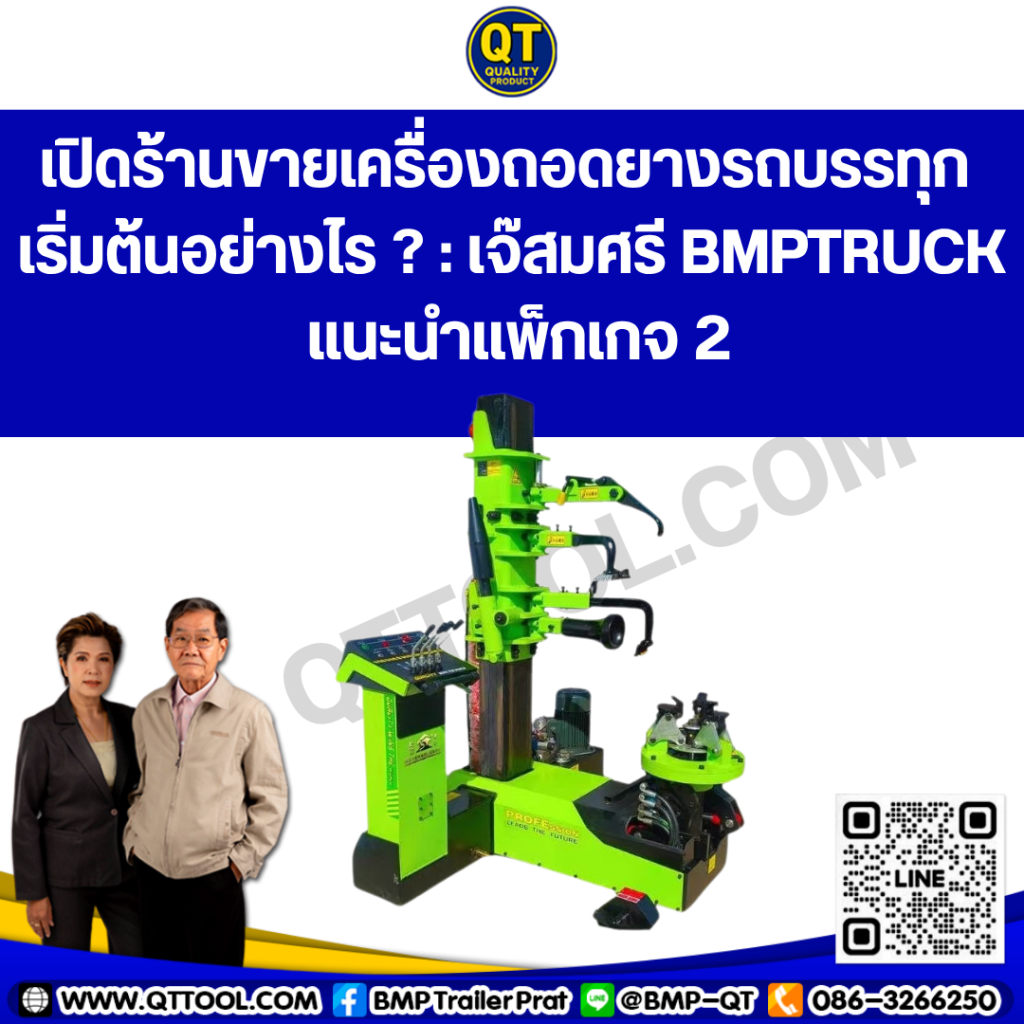 เปิดร้านขายเครื่องถอดยางรถบรรทุก