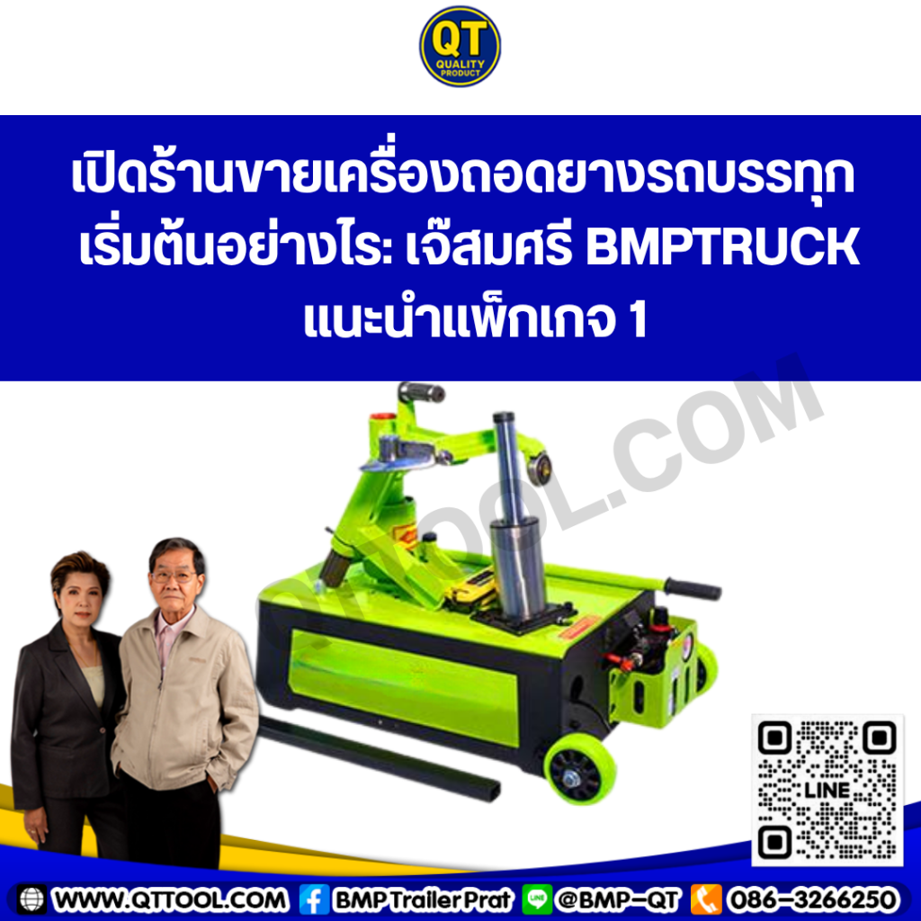 เปิดร้านขายเครื่องถอดยางรถบรรทุก