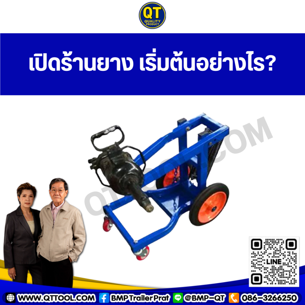 เปิดร้านยาง เริ่มต้นอย่างไร
