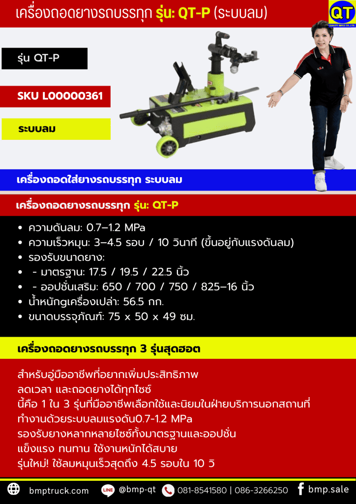 เครื่องถอดยางรถบรรทุก รุ่น QT-P (ระบบลม)
