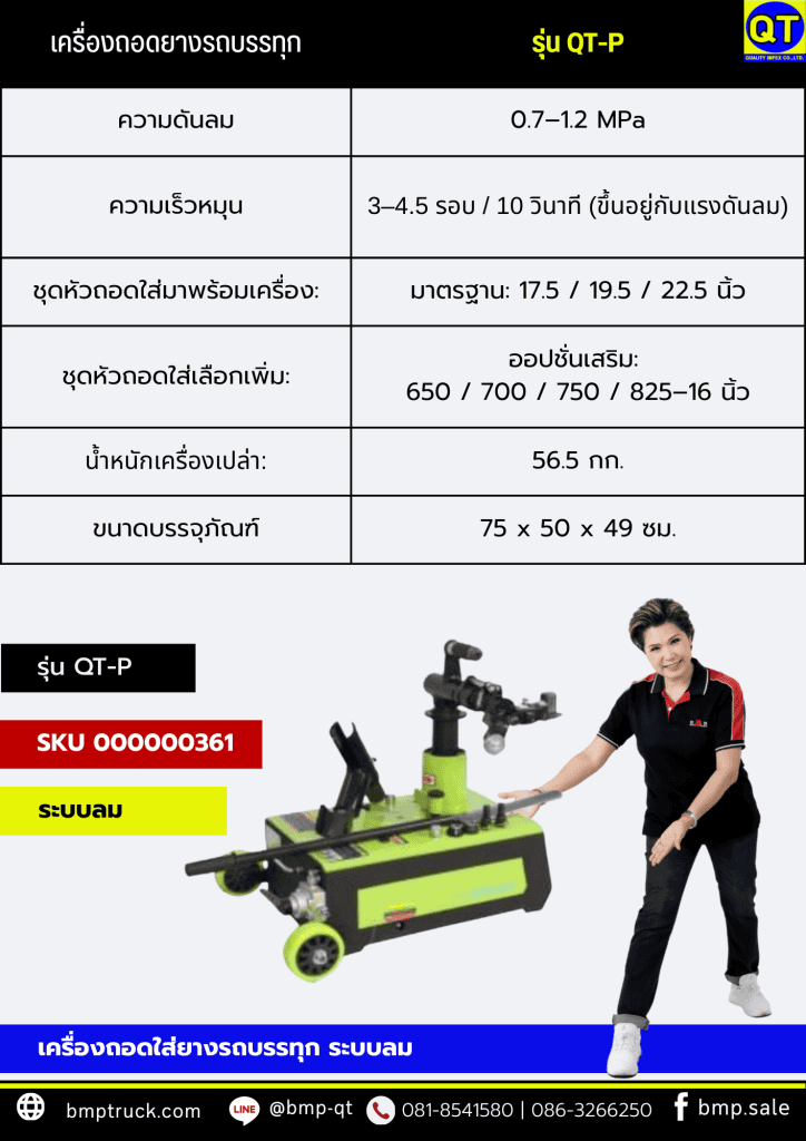 เครื่องถอดยางรถบรรทุก รุ่น QT-P (ระบบลม)