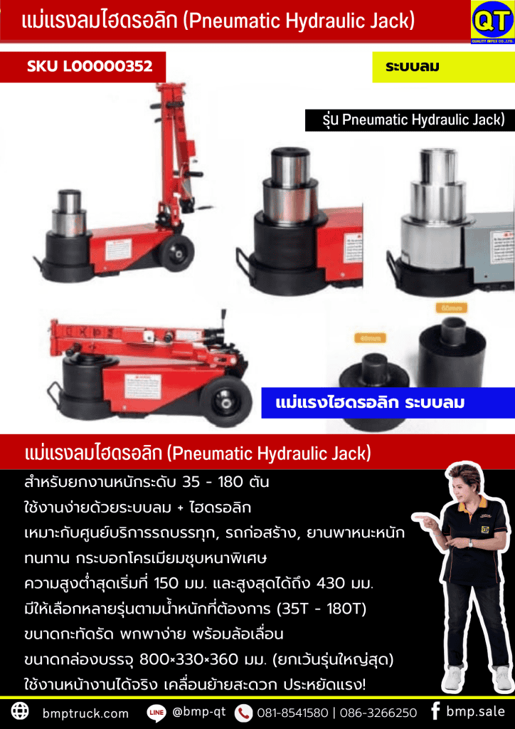 แม่แรง 80 ตัน
