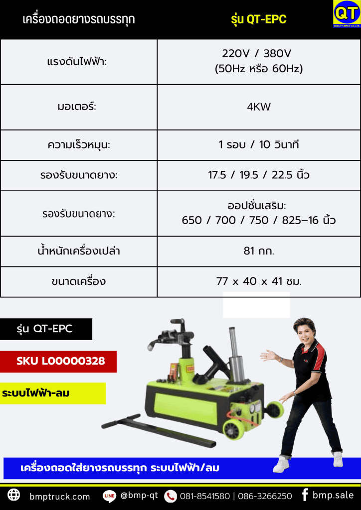 เครื่องถอดยางรถบรรทุก รุ่น QT-EPC (ระบบไฟฟ้า+ลม)