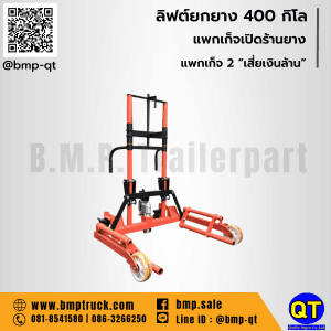 ลิฟต์ยกยาง 400 กิโล