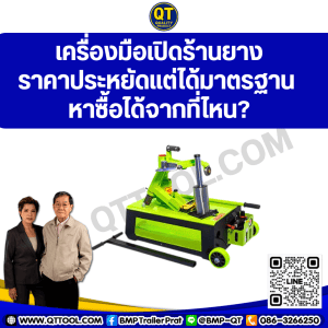 เครื่องมือเปิดร้านยาง ราคาประหยัดแต่ได้มาตรฐาน หาซื้อได้จากที่ไหน?