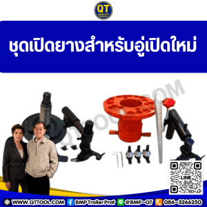 ชุดเปิดยางสำหรับอู่เปิดใหม่