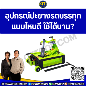 อุปกรณ์ปะยางรถบรรทุกแบบไหนดี ใช้ได้นาน?