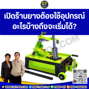 เปิดร้านยางต้องใช้อุปกรณ์อะไรบ้างถึงจะเริ่มได้?