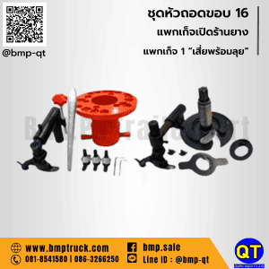 ชุดหัวถอดใส่ยางเรเดียล