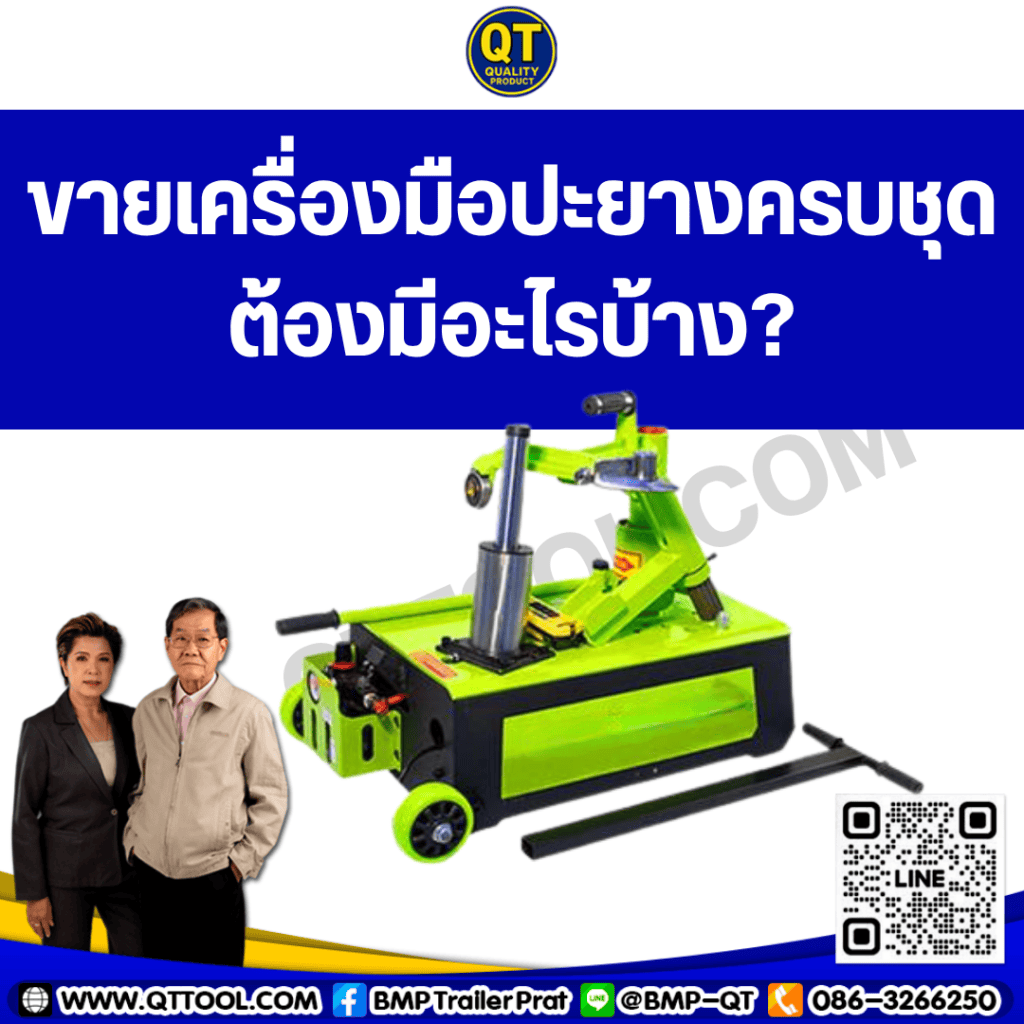 ขายเครื่องมือปะยางครบชุด ต้องมีอะไรบ้าง?