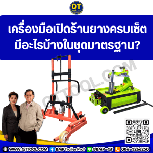 เครื่องมือเปิดร้านยางครบเซ็ต มีอะไรบ้างในชุดมาตรฐาน?