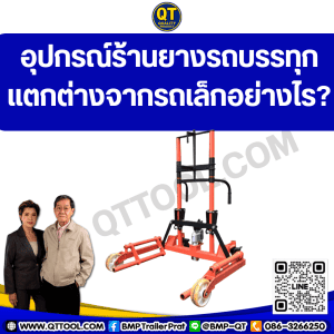 อุปกรณ์ร้านยางรถบรรทุกแตกต่างจากรถเล็กอย่างไร?