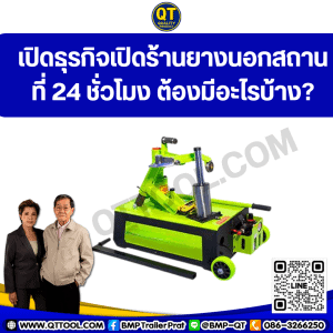 เปิดธุรกิจเปิดร้านยางนอกสถานที่ 24 ชั่วโมง ต้องมีอะไรบ้าง?