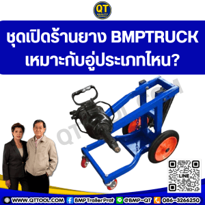 ชุดเปิดร้านยาง BMPTRUCK เหมาะกับอู่ประเภทไหน? 