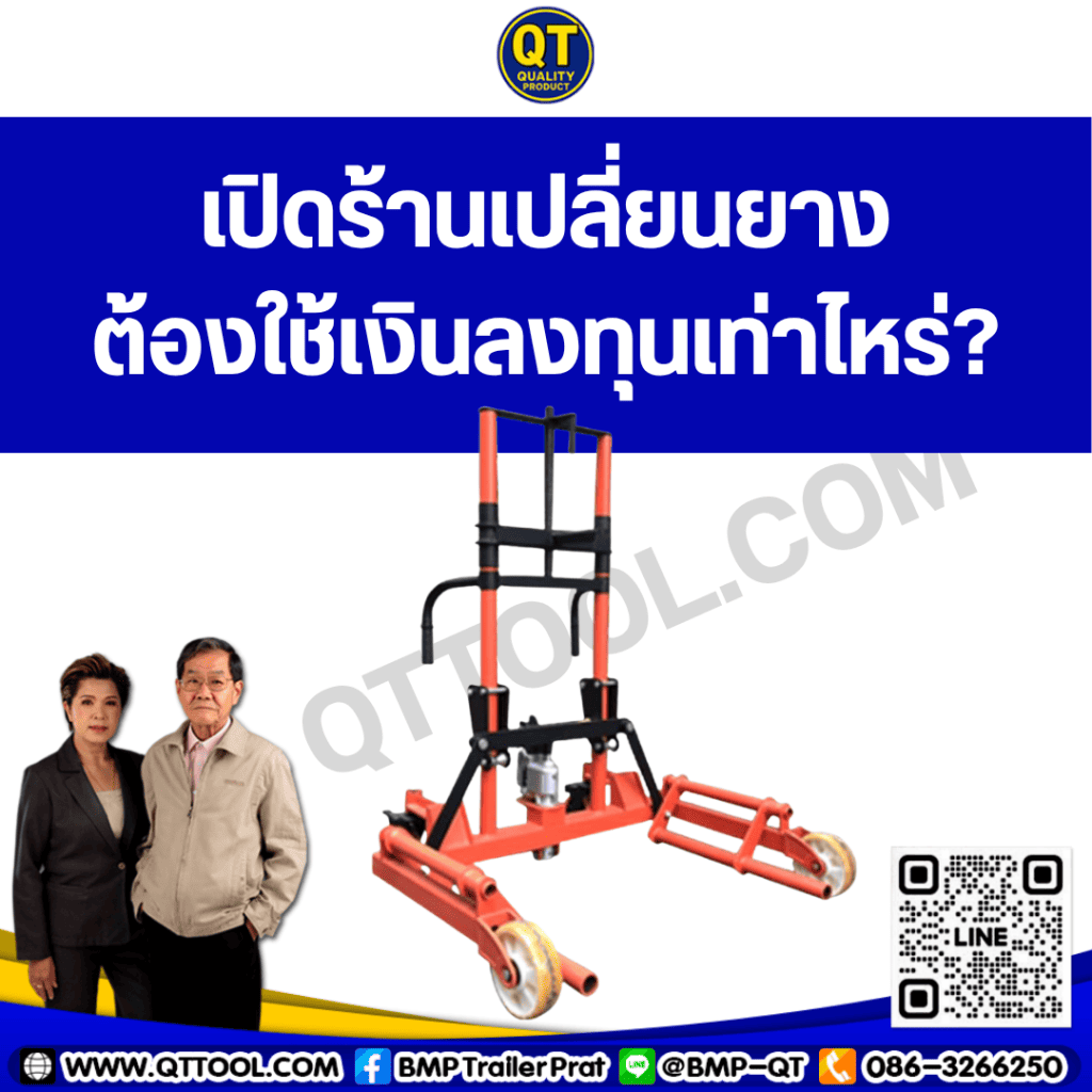 เปิดร้านเปลี่ยนยาง ต้องใช้เงินลงทุนเท่าไหร่?