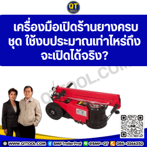 เครื่องมือเปิดร้านยางครบชุด ใช้งบประมาณเท่าไหร่ถึงจะเปิดได้จริง?