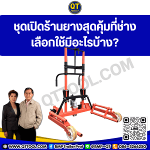 ชุดเปิดร้านยางสุดคุ้มที่ช่างเลือกใช้มีอะไรบ้าง?