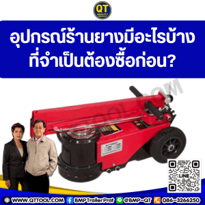 อุปกรณ์ร้านยางมีอะไรบ้างที่จำเป็นต้องซื้อก่อน?