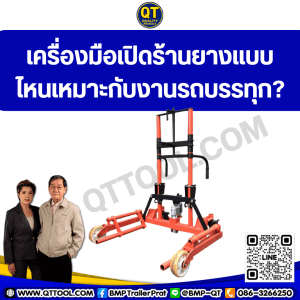 เครื่องมือเปิดร้านยางแบบไหนเหมาะกับงานรถบรรทุก?