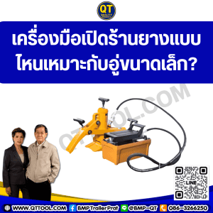 เครื่องมือเปิดร้านยางแบบไหนเหมาะกับอู่ขนาดเล็ก?