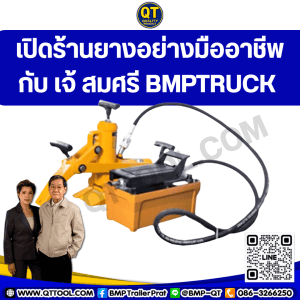 เปิดร้านยางอย่างมืออาชีพกับ เจ้ สมศรี BMPTRUCK