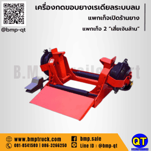 เครื่องกดขอบยางเรเดียลระบบลม