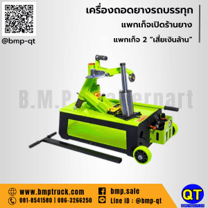 เครื่องถอดยางรถบรรทุก