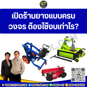 เปิดร้านยางแบบครบวงจร ต้องใช้งบเท่าไร?