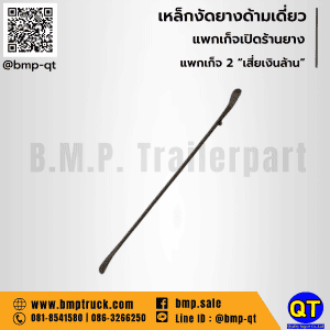 เหล็กงัดยางรถบรรทุกด้านเดียว เหล็กงัดยางรถบรรทุก