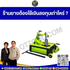 ร้านยาง ต้องใช้เงินลงทุนเท่าไหร่?