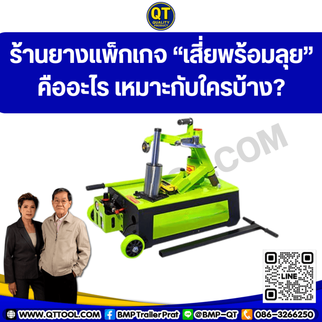 ร้านยางแพ็กเกจ “เสี่ยพร้อมลุย” คืออะไร เหมาะกับใครบ้าง?