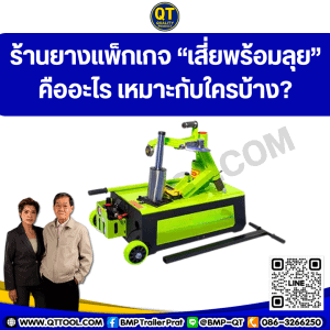 ร้านยางแพ็กเกจ “เสี่ยพร้อมลุย” คืออะไร เหมาะกับใครบ้าง?