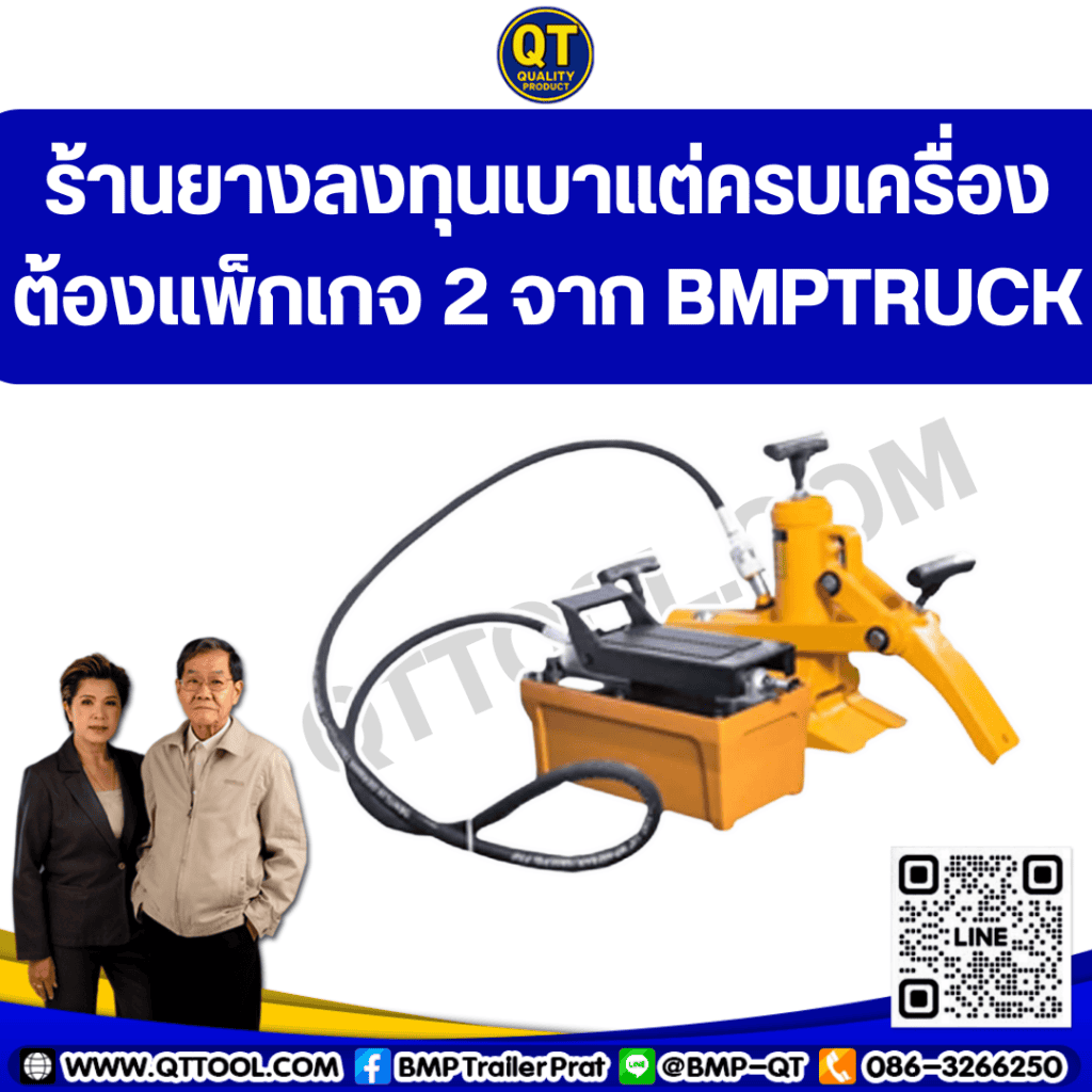 ร้านยางลงทุนเบาแต่ครบเครื่อง ต้องแพ็กเกจ 2 จาก BMPTRUCK