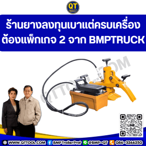 ร้านยางลงทุนเบาแต่ครบเครื่อง ต้องแพ็กเกจ 2 จาก BMPTRUCK
