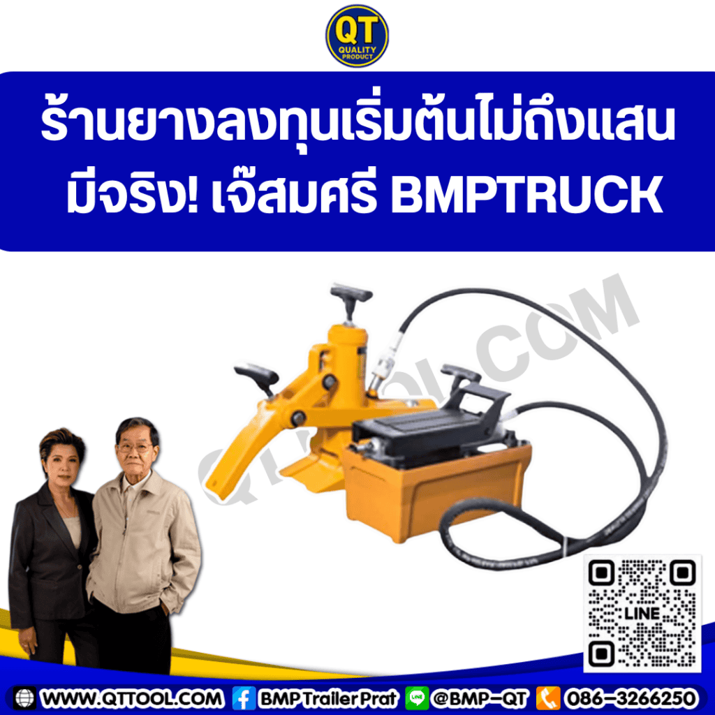 ร้านยางลงทุนเริ่มต้นไม่ถึงแสน มีจริงที่เจ๊สมศรี BMPTRUCK