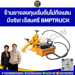 ร้านยางลงทุนเริ่มต้นไม่ถึงแสน มีจริงที่เจ๊สมศรี BMPTRUCK