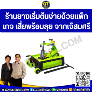 ร้านยางเริ่มต้นง่ายด้วยแพ็กเกจ เสี่ยพร้อมลุย จากเจ๊สมศรี