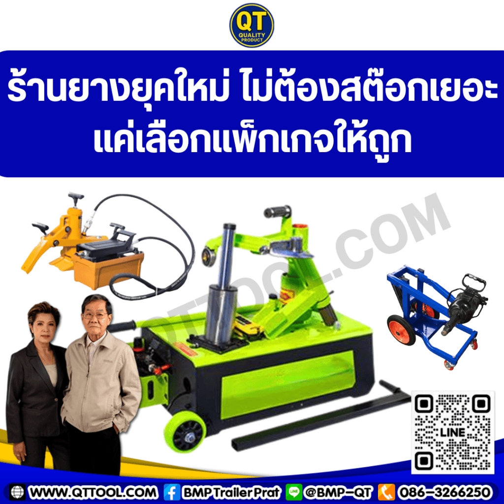 ร้านยางยุคใหม่ ไม่ต้องสต๊อกเยอะ แค่เลือกแพ็กเกจให้ถูก