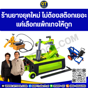 ร้านยางยุคใหม่ ไม่ต้องสต๊อกเยอะ แค่เลือกแพ็กเกจให้ถูก