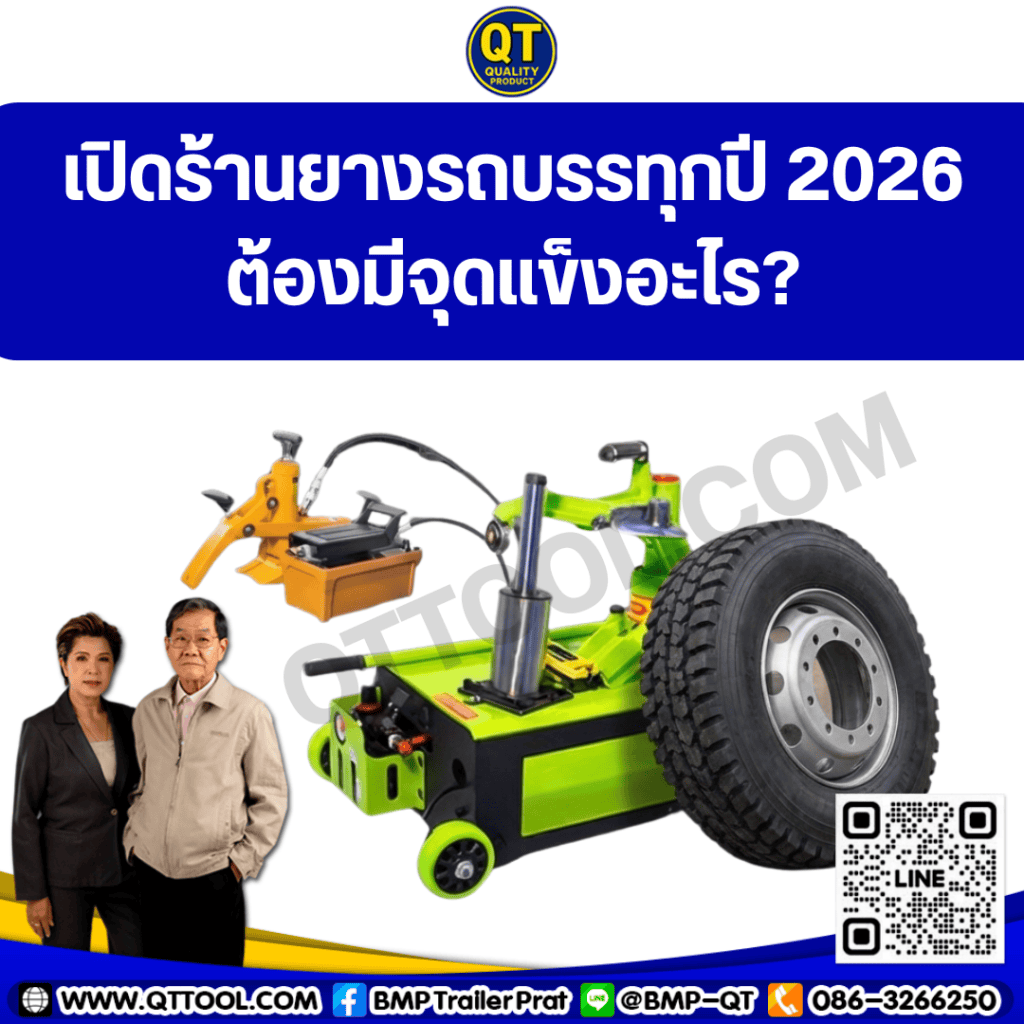 เปิดร้านยางรถบรรทุกปี 2026 ต้องมีจุดแข็งอะไร?