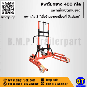 ลิพต์ยกยาง 400 กิโล