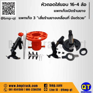 หัวถอดใส่ขอบ 16-4 ล้อ
