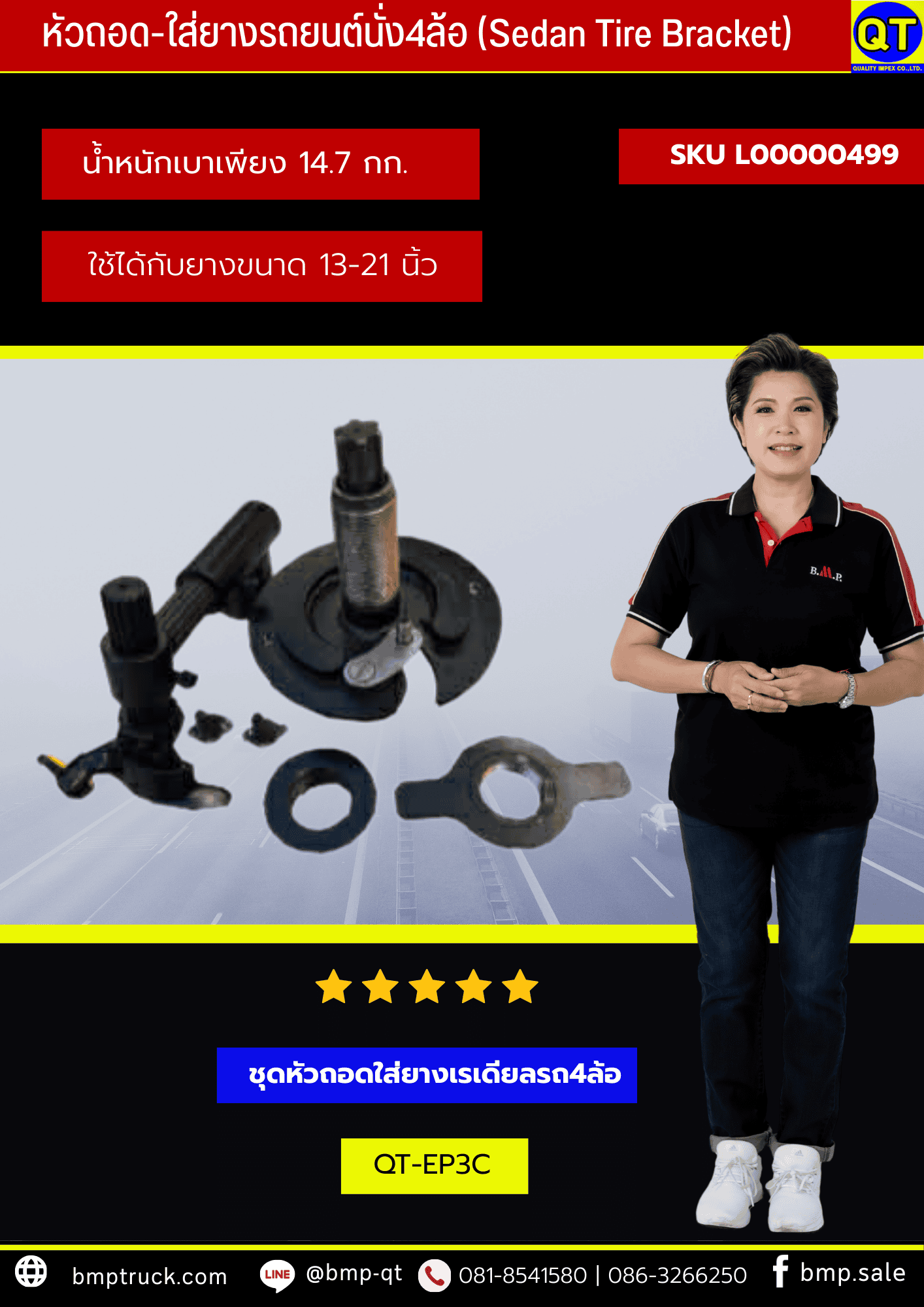 หัวถอด-ใส่ยางรถยนต์นั่ง 4 ล้อ 