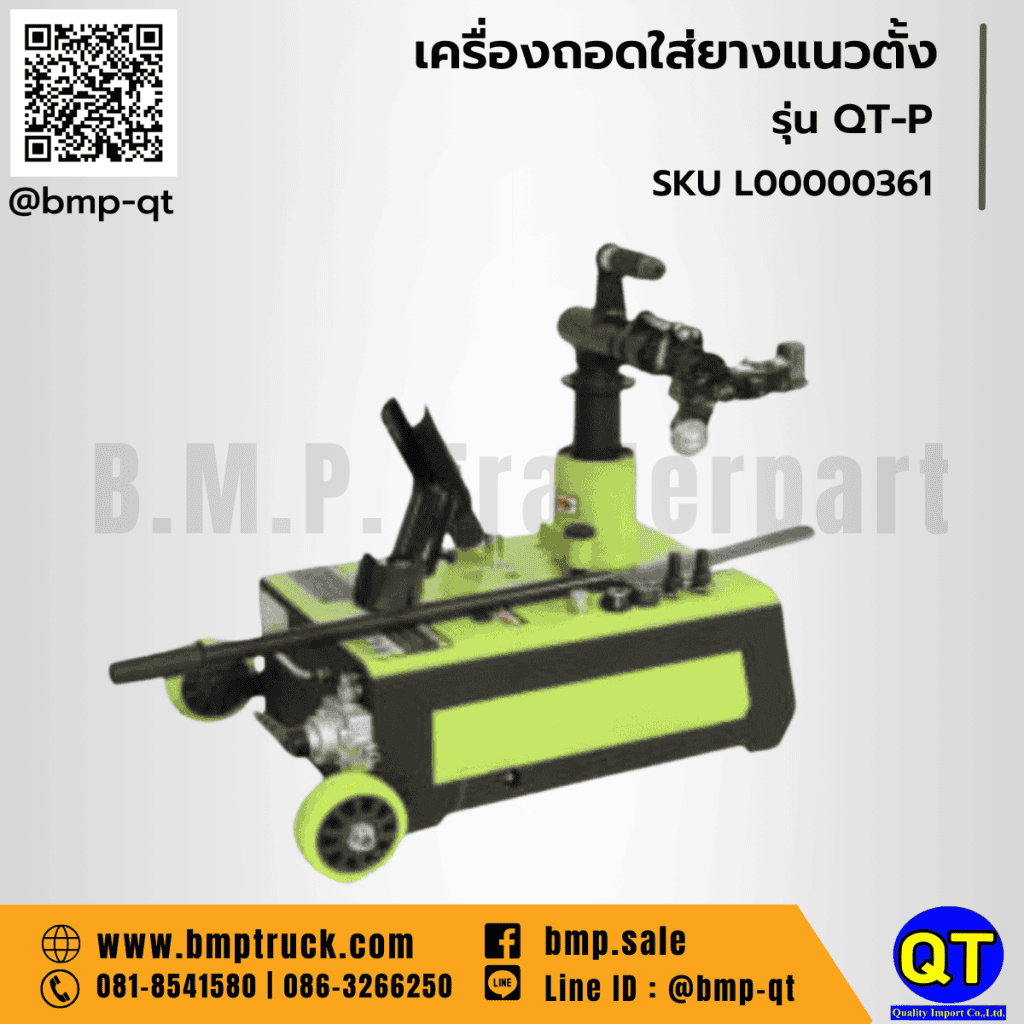 เครื่องถอดยางรถบรรทุก รุ่น QT-P (ระบบลม)