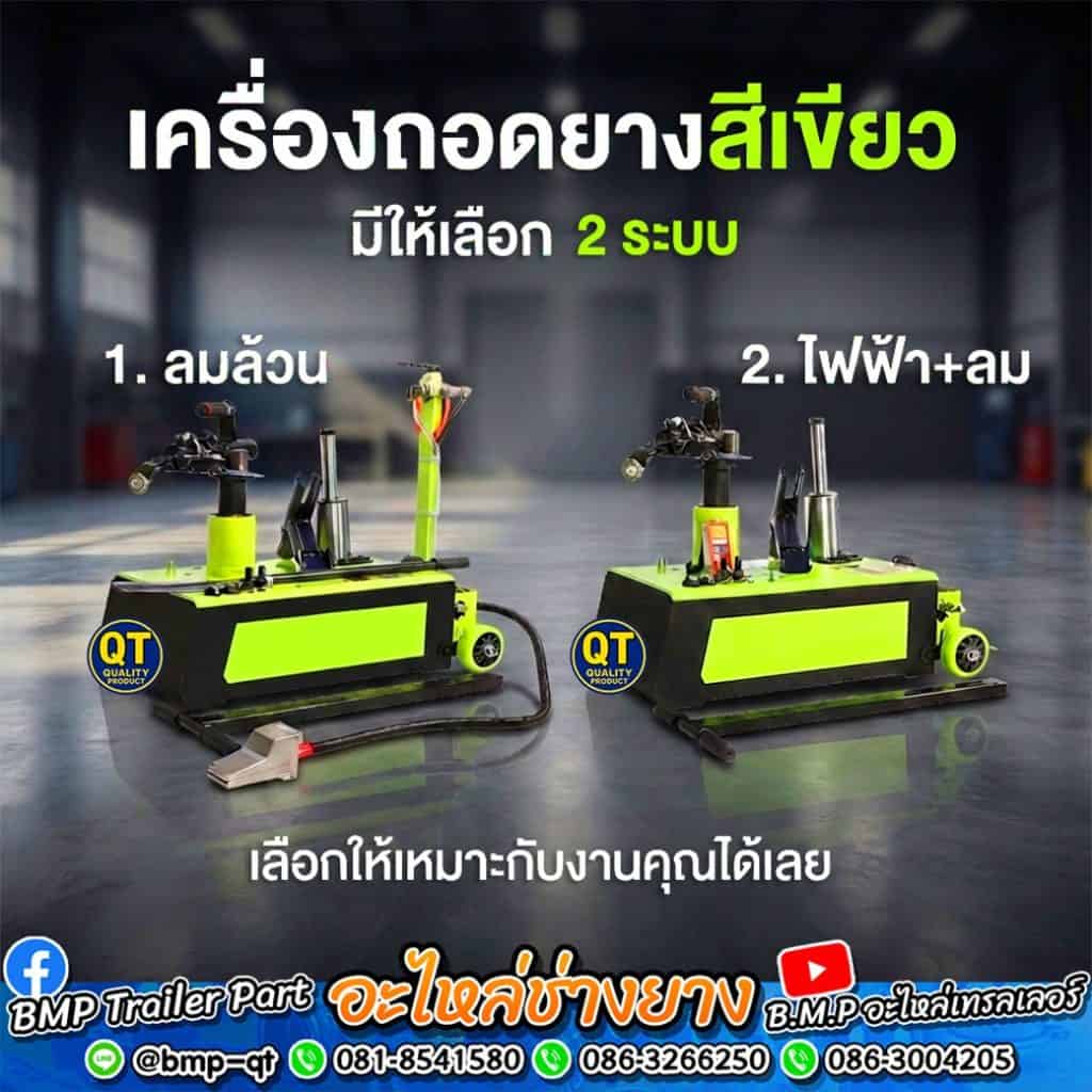 เครื่องถอดยางรถบรรทุกสีเขียว