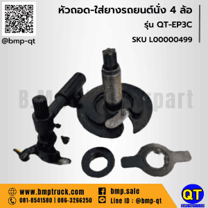 หัวถอด-ใส่ยางรถยนต์นั่ง 4 ล้อ