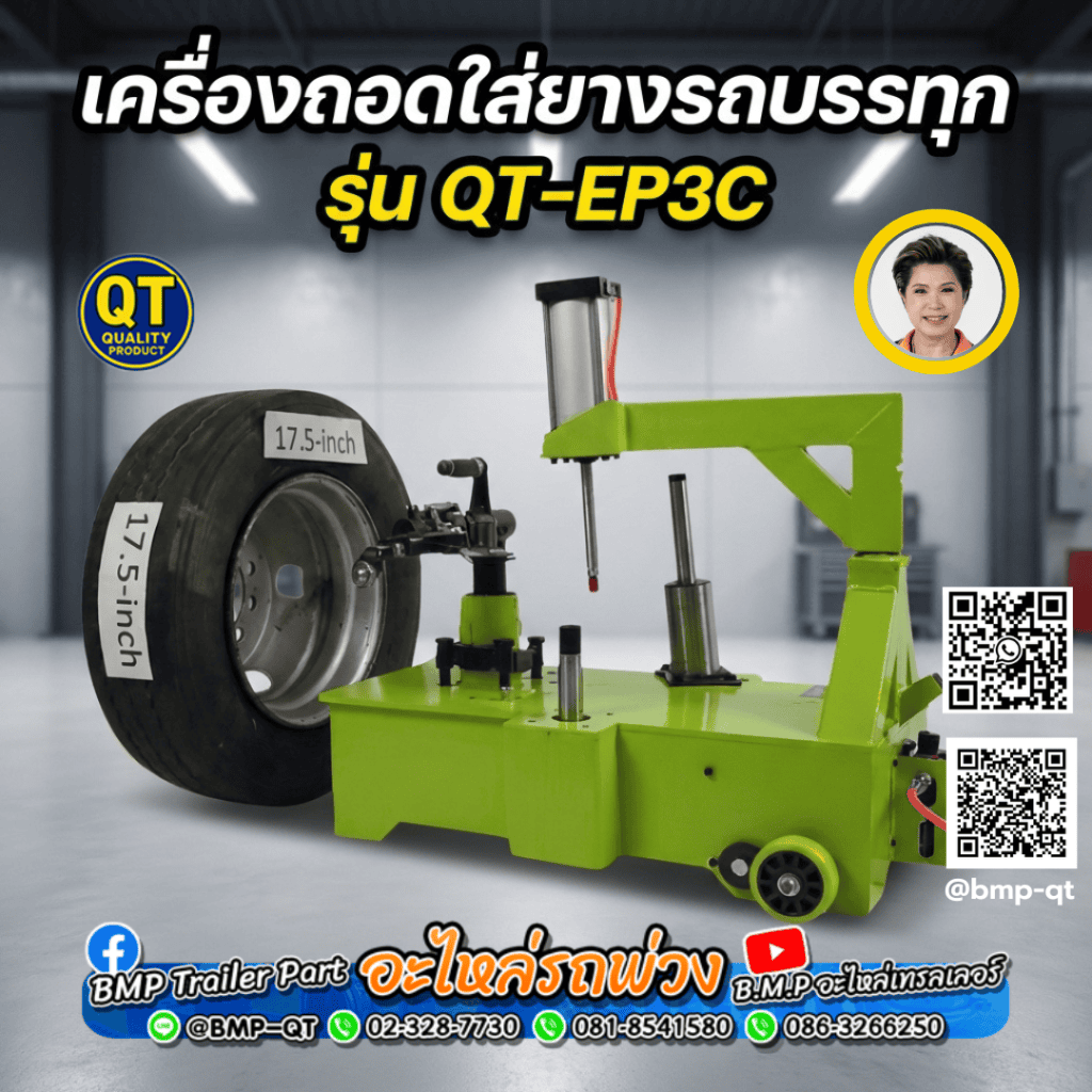 เครื่องถอดใส่ยางรถบรรทุก รุ่น QT-EP3C