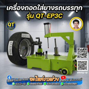 เครื่องถอดใส่ยางรถบรรทุก รุ่น QT-EP3C