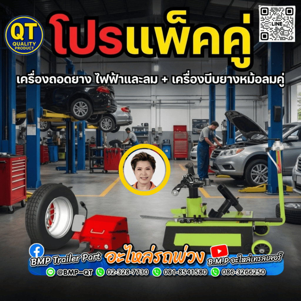 โปรแพ็คคู่ เครื่องถอดยาง ไฟฟ้าและลม + เครื่องบีบยางหม้อลมคู่