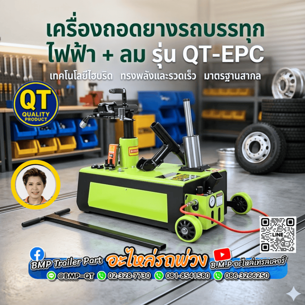 เครื่องถอดยางรถบรรทุกไฟฟ้า + ลม รุ่น QT-EPC